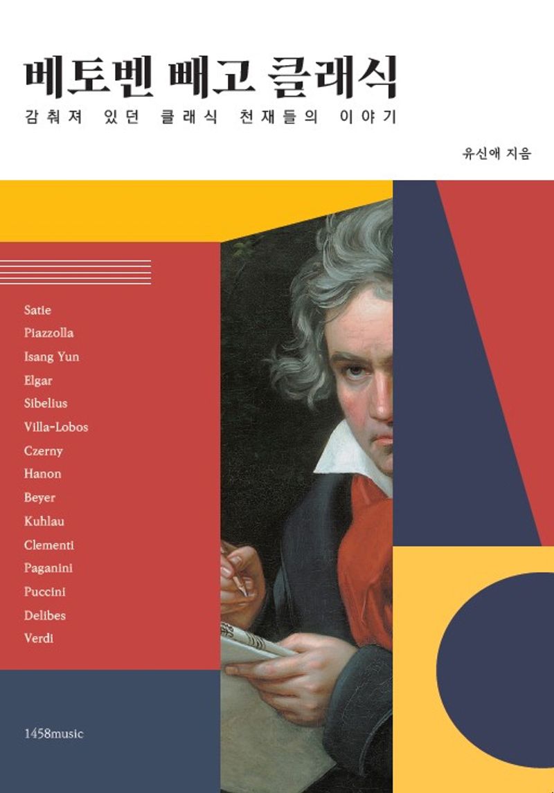 베토벤 빼고 클래식 : 감춰져 있던 클래식 천재들의 이야기