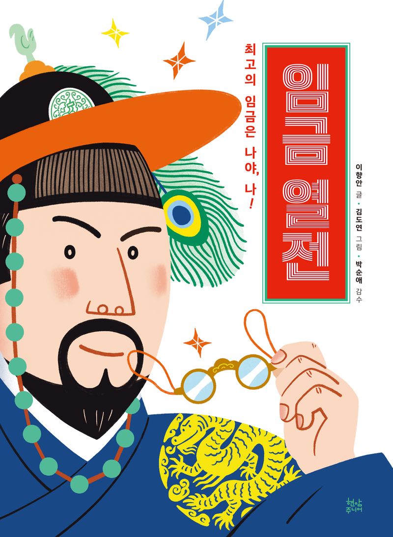 임금 열전 : 최고의 임금은 나야, 나!