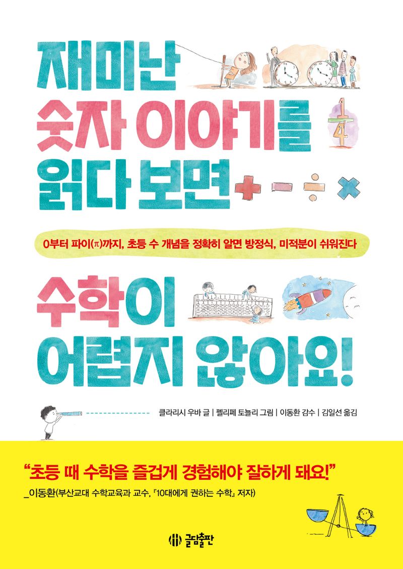 재미난 숫자 이야기를 읽다 보면 수학이 어렵지 않아요! : 0부터 파이(π)까지, 초등 수 개념을 정확히 알면 방정식, 미적분이 쉬워진다