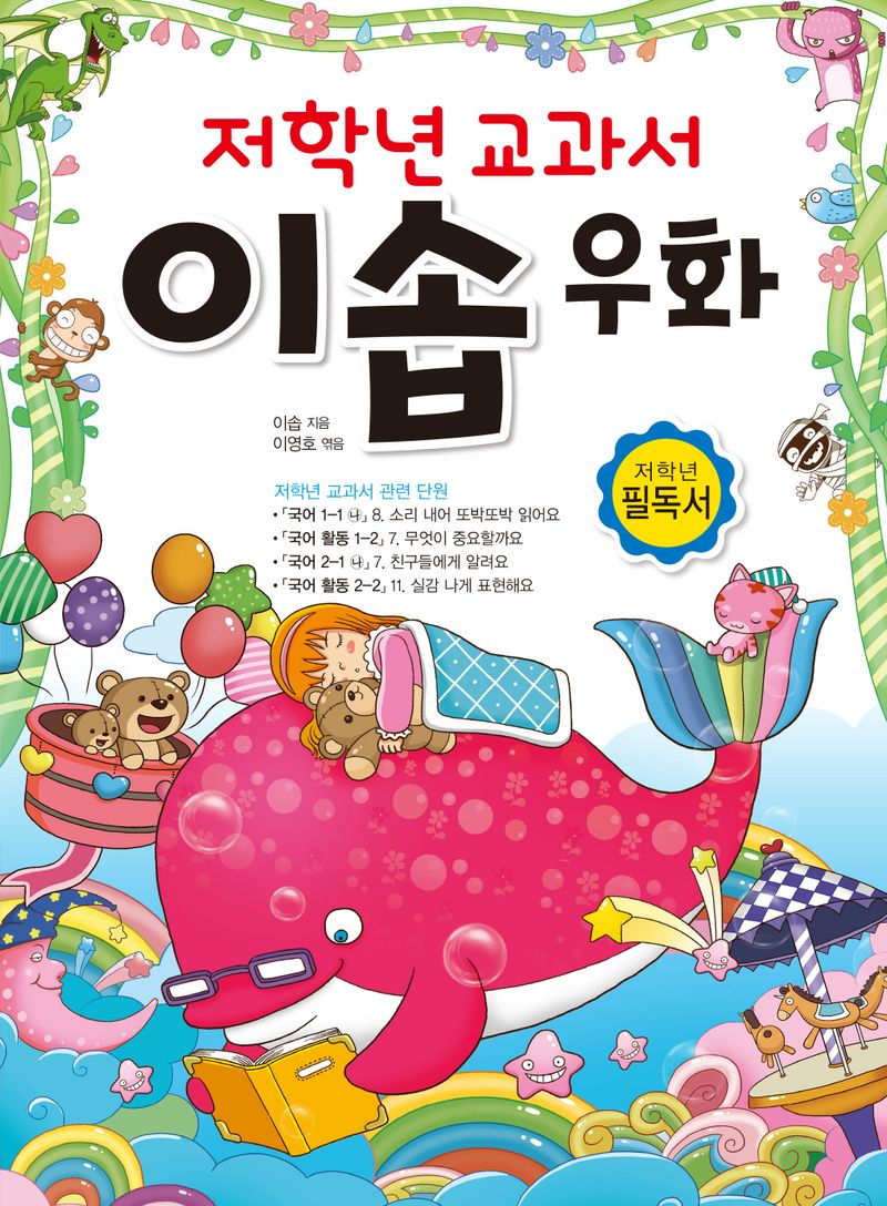 (저학년 교과서) 이솝 우화