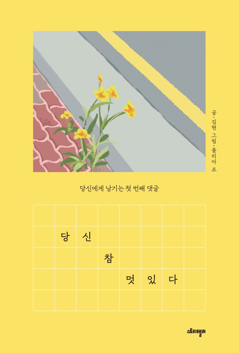 당신 참 멋있다 : 당신에게 남기는 첫 번째 댓글