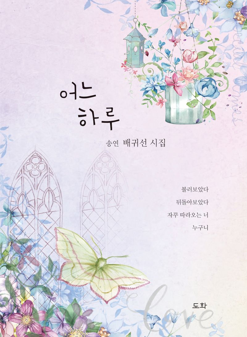 어느 하루 : 배귀선 시집