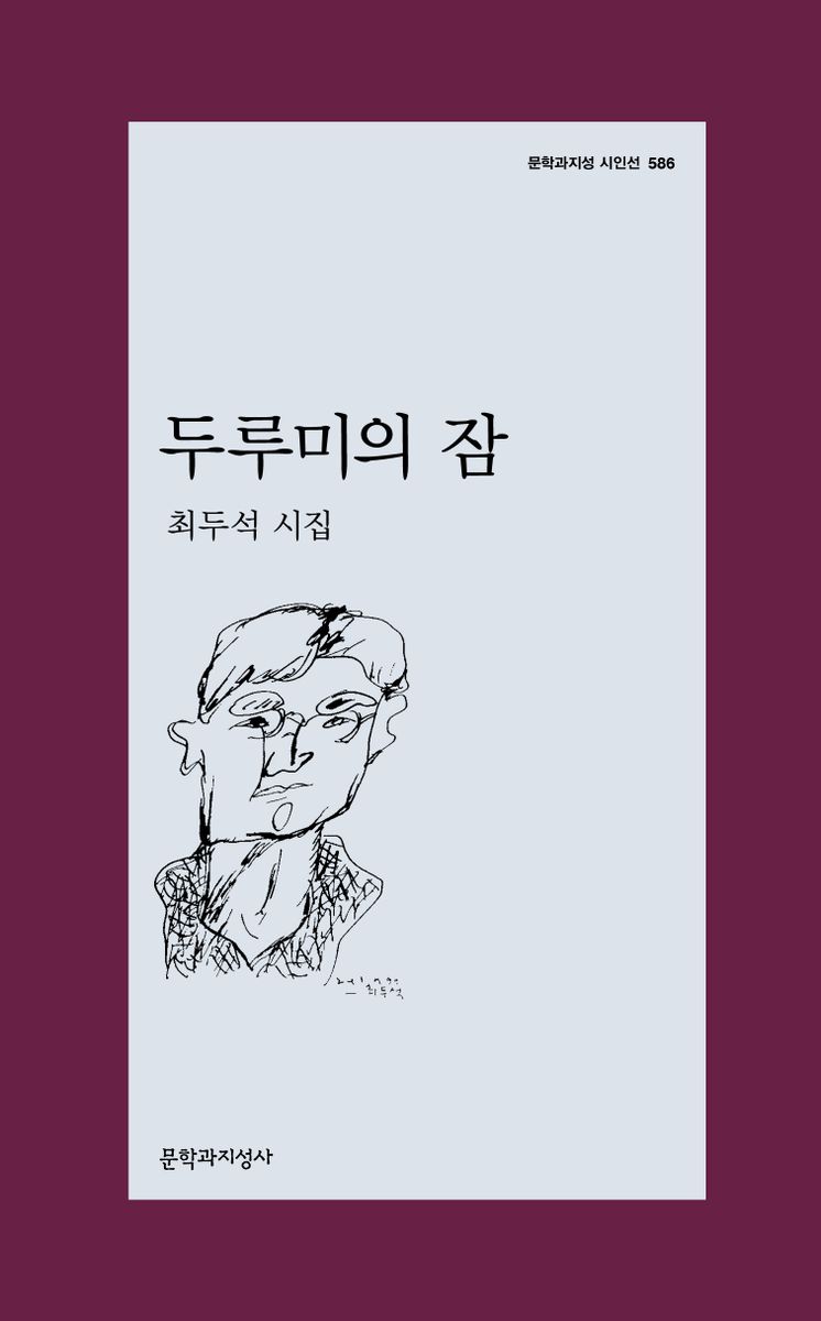 두루미의 잠 : 최두석 시집