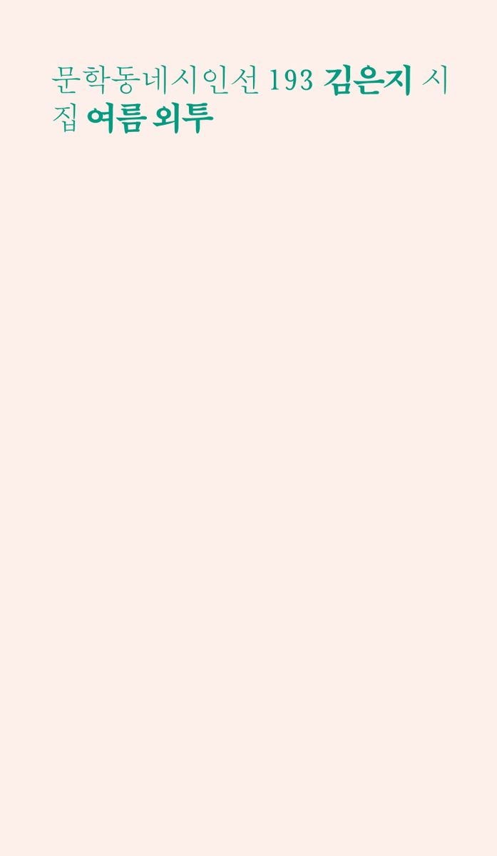 여름 외투 : 김은지 시집