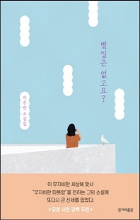 별일은 없고요? [전자자료] : 이주란 소설집