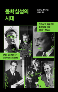 불확실성의 시대 [전자자료] : 찬란하고 어두웠던 물리학의 시대 1900~1945