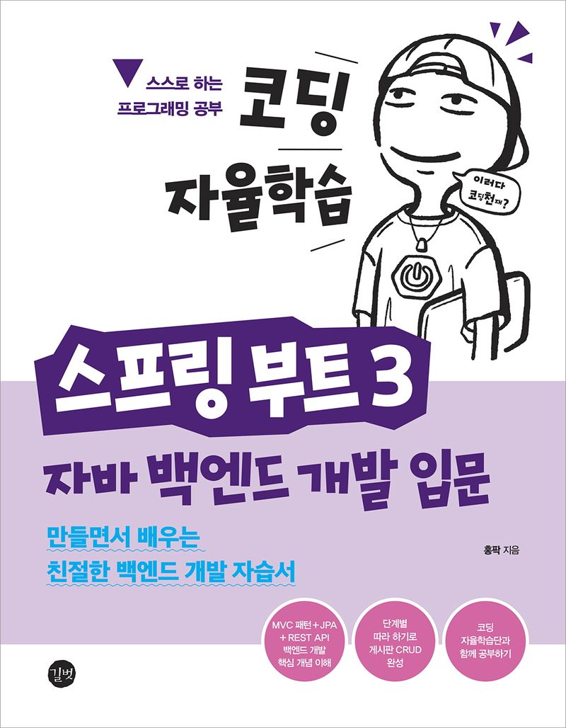 (코딩 자율학습) 스프링 부트 3 자바 백엔드 개발 입문 = Introduction to Java Backend development with Spring Boot 3 : 만들면서 배우는 친절한 백엔드 개발 자습서