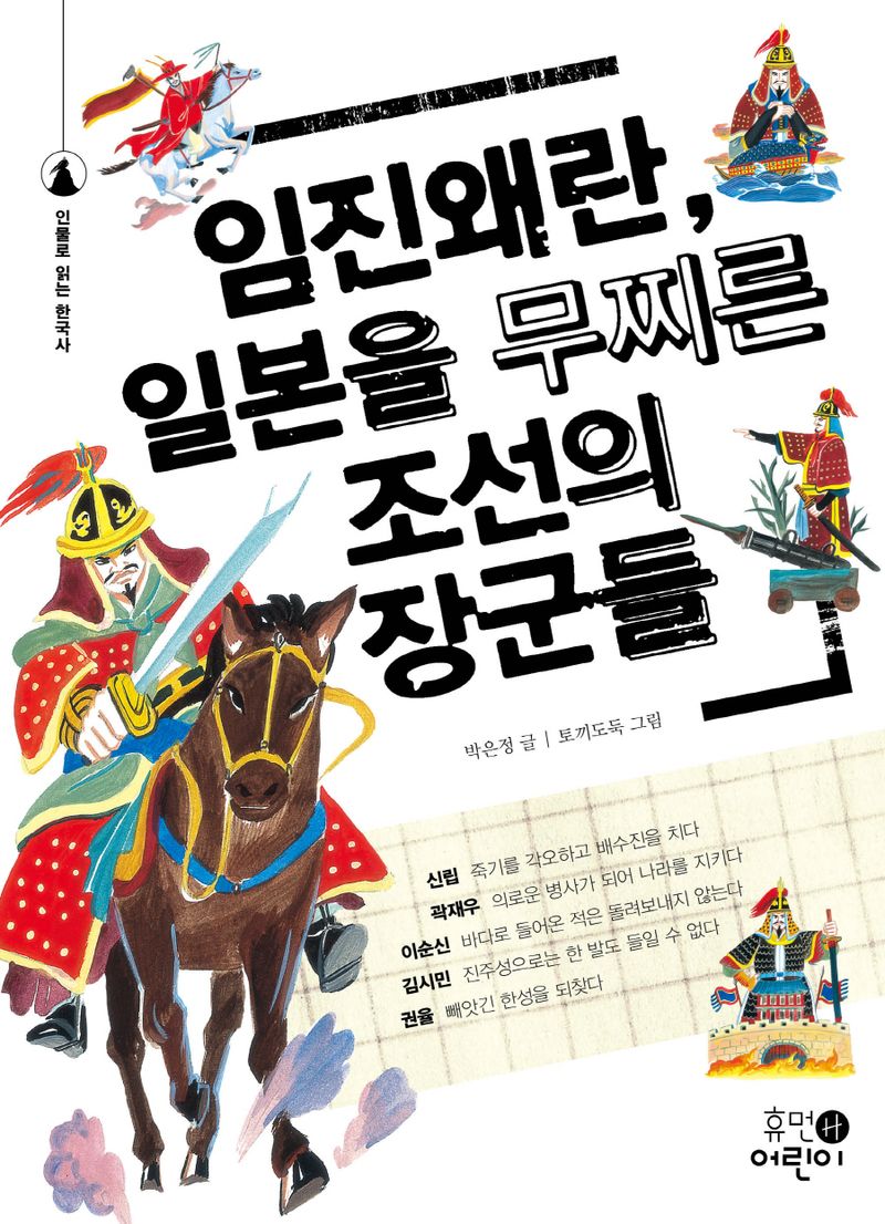 임진왜란, 일본을 무찌른 조선의 장군들