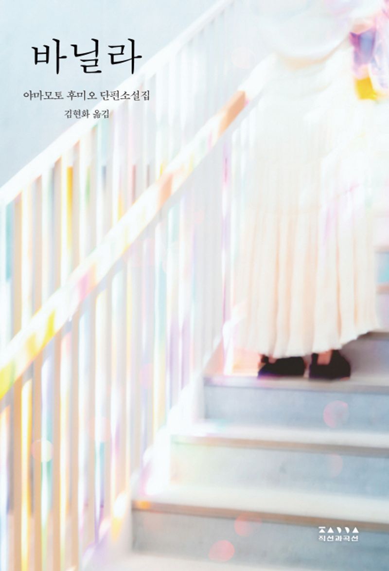 바닐라 : 야마모토 후미오 단편소설집