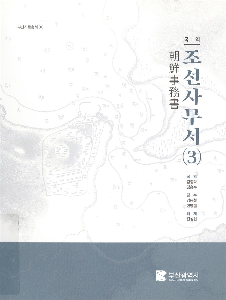 (국역) 조선사무서. 3