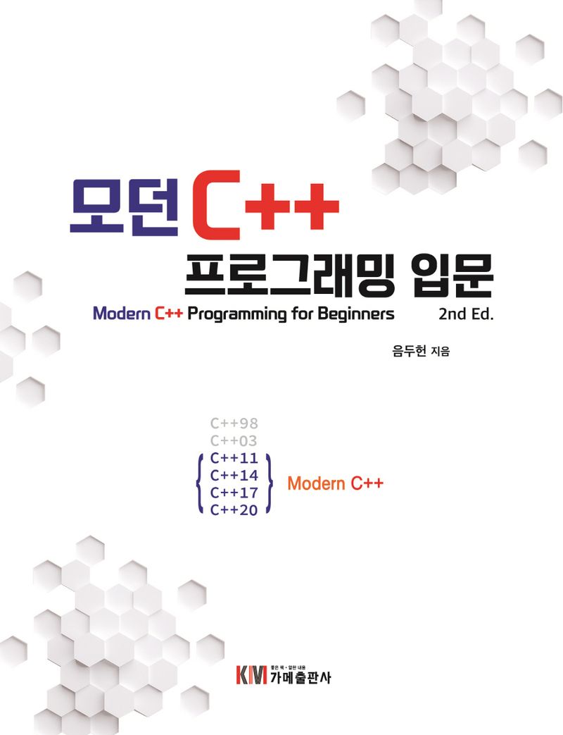 모던 C++ 프로그래밍 입문 = Modern C++ programming for beginners