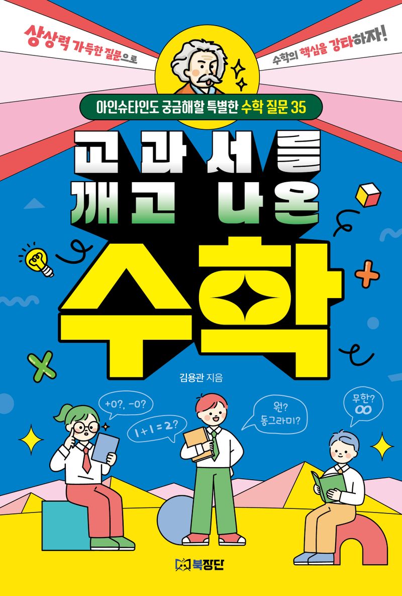교과서를 깨고 나온 수학 : 아인슈타인도 궁금해할 특별한 수학 질문 35