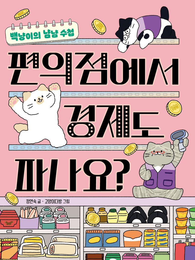 (백냥이의 냠냠 수첩) 편의점에서 경제도 파나요?