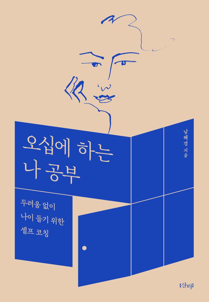 오십에 하는 나 공부 : 두려움 없이 나이 들기 위한 셀프 코칭