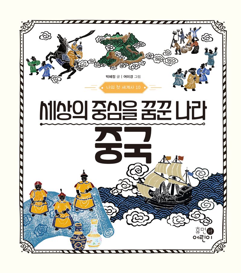 세상의 중심을 꿈꾼 나라 중국