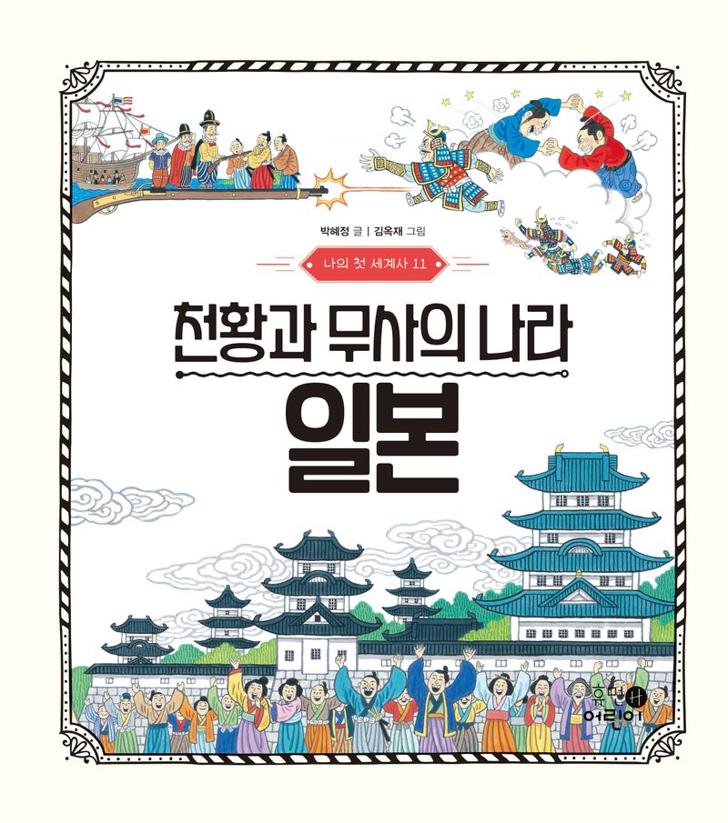 천황과 무사의 나라 일본