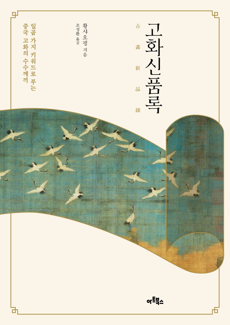 고화신품록 : 일곱 가지 키워드로 푸는 중국 고화의 수수께끼