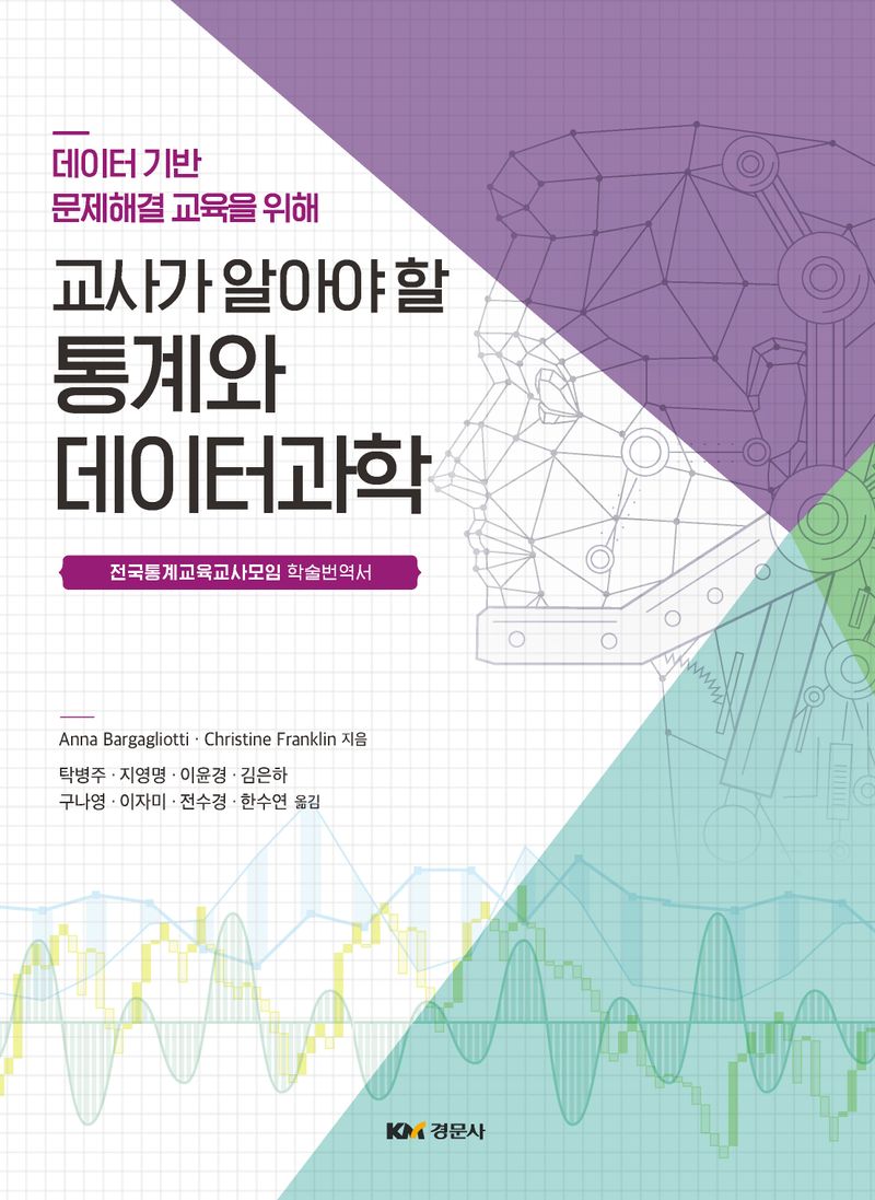 (데이터 기반 문제해결 교육을 위해) 교사가 알아야 할 통계와 데이터과학