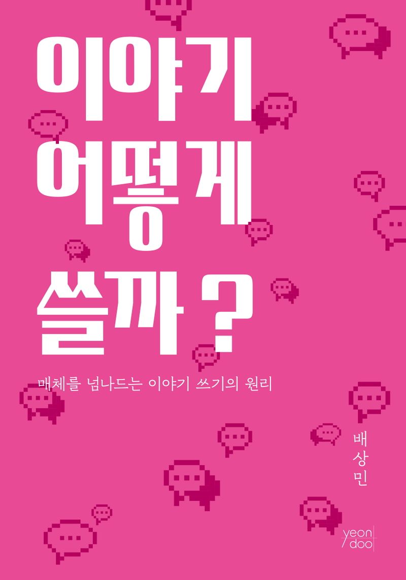 이야기 어떻게 쓸까? : 매체를 넘나드는 이야기 쓰기의 원리