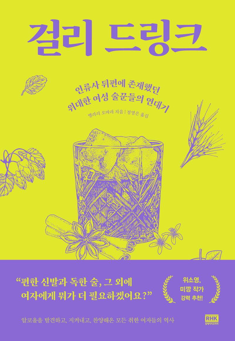 걸리 드링크 : 인류사 뒤편에 존재했던 위대한 여성 술꾼들의 연대기