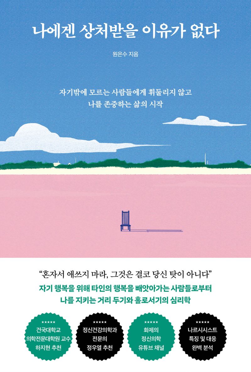 나에겐 상처받을 이유가 없다 : 자기밖에 모르는 사람들에게 휘둘리지 않고 나를 존중하는 삶의 시작