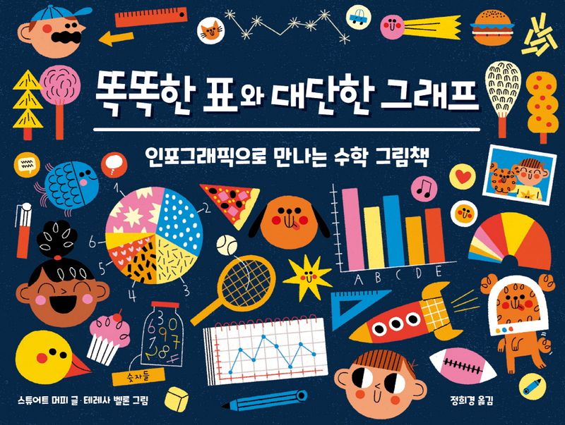 똑똑한 표와 대단한 그래프 : 인포그래픽으로 만나는 수학 그림책