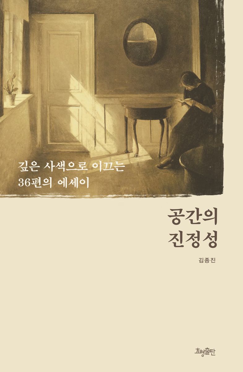 공간의 진정성 : 깊은 사색으로 이끄는 36편의 에세이
