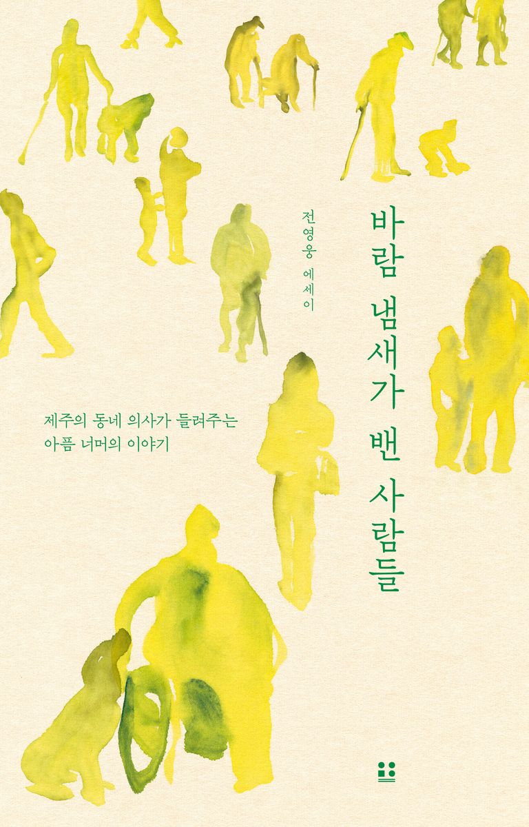 바람 냄새가 밴 사람들 : 제주의 동네 의사가 들려주는 아픔 너머의 이야기 : 전영웅 에세이