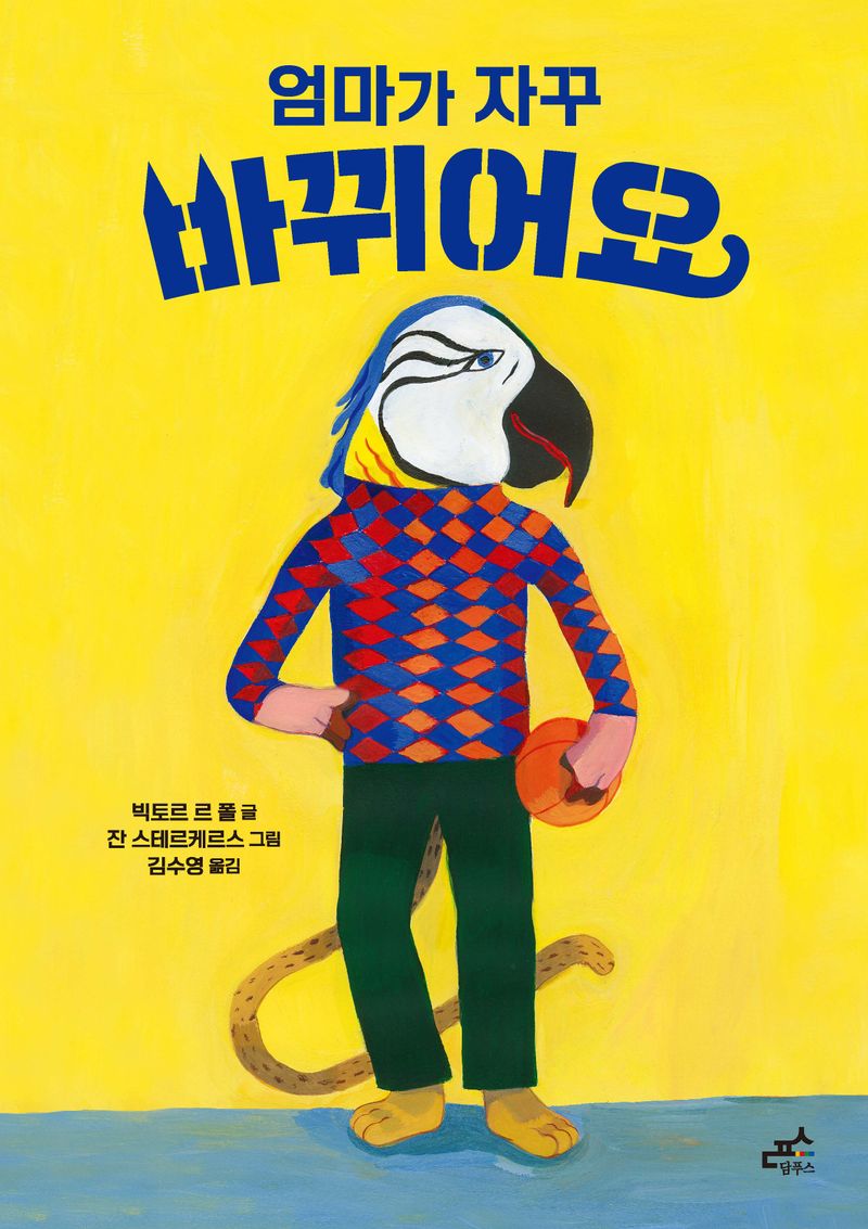 엄마가 자꾸 바뀌어요 : 같은 성을 가진 우리 엄마들 안느와 안느에게