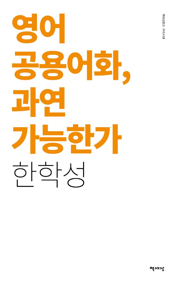영어 공용어화, 과연 가능한가