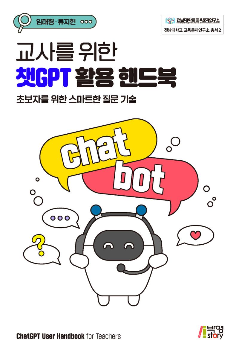 교사를 위한 챗GPT 활용 핸드북 = ChatGPT user handbook for teachers : 초보자를 위한 스마트한 질문 기술