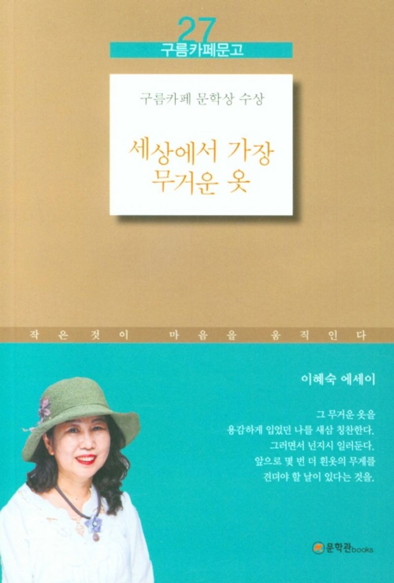 세상에서 가장 무거운 옷 : 이혜숙 에세이