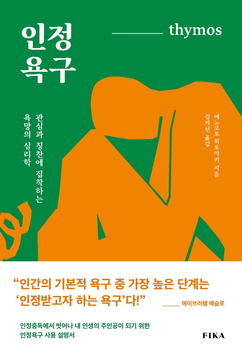인정욕구 = Thymos : 관심과 칭찬에 집착하는 욕망의 심리학