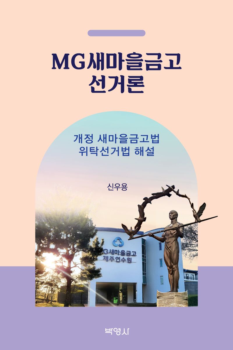 MG새마을금고 선거론 : 개정 새마을금고법·위탁선거법 해설