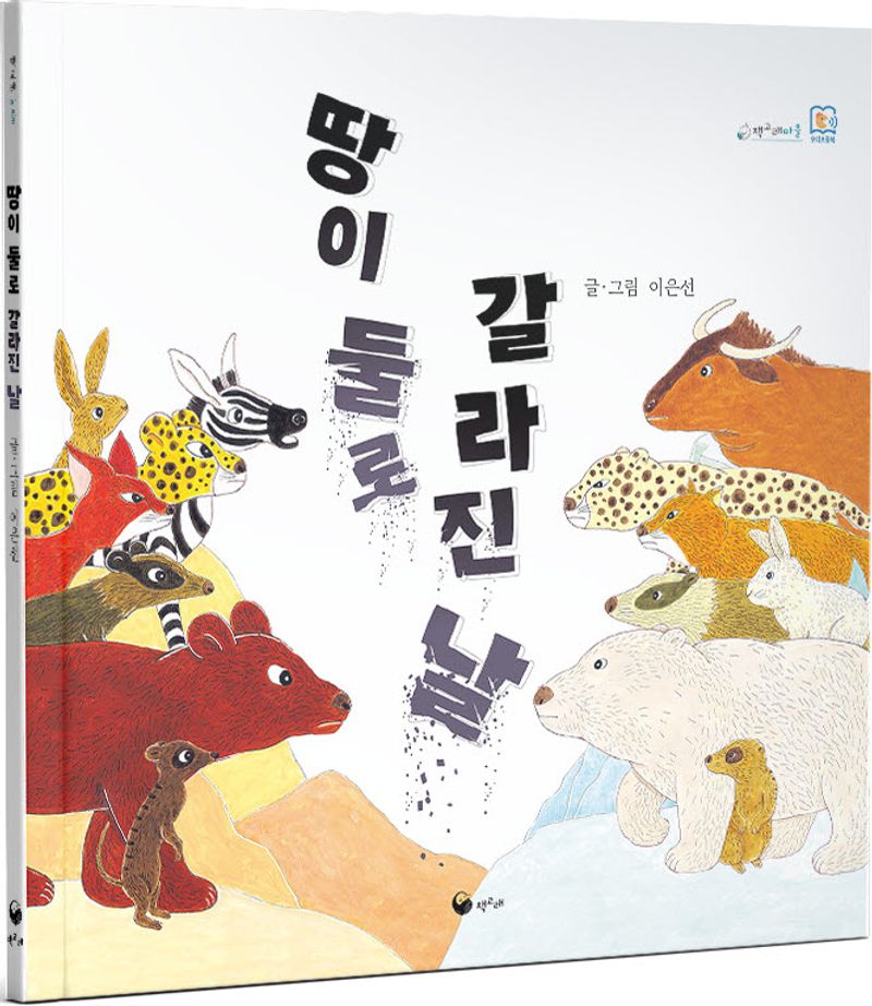 땅이 둘로 갈라진 날