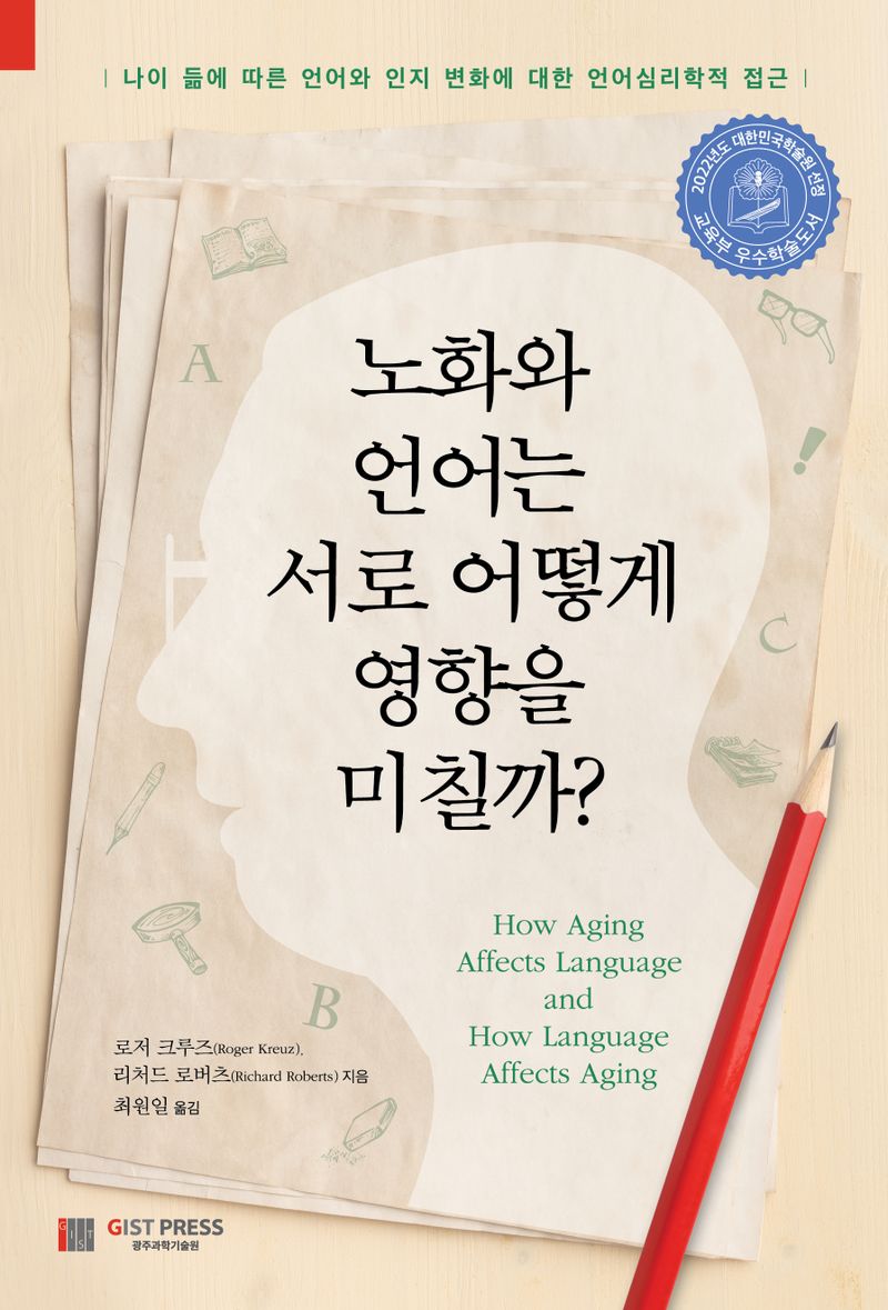 노화와 언어는 서로 어떻게 영향을 미칠까? : 나이 듦에 따른 언어와 인지 변화에 대한 언어심리학적 접근