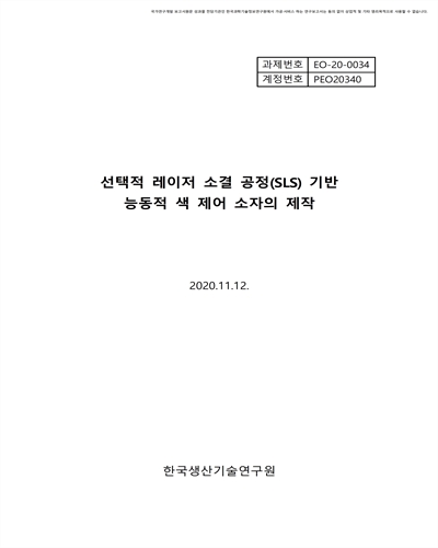 선택적 레이저 소결 공정(SLS) 기반 능동적 색 제어 전기변색 소자의 제작 [전자자료]