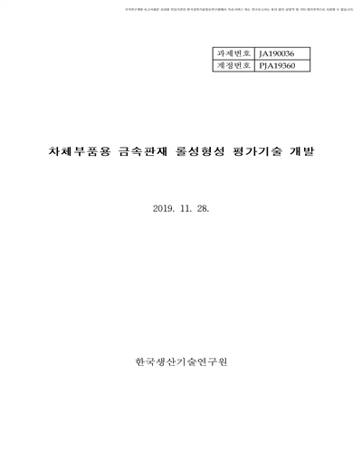 차체부품용 금속판재 롤성형성 평가기술 개발 [전자자료]