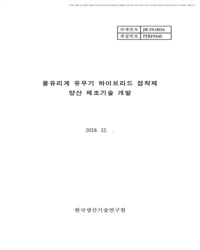 물유리계 유무기 하이브리드 접착제 양산 제조기술 개발 [전자자료]