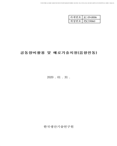 공동장비활용 및 애로기술 지원 [전자자료] : 음향진동