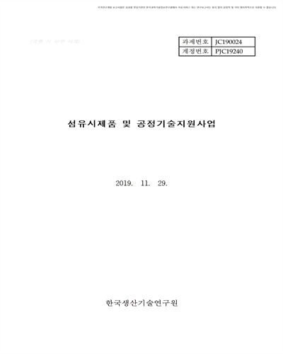 섬유시제품 및 공정기술지원사업 [전자자료]