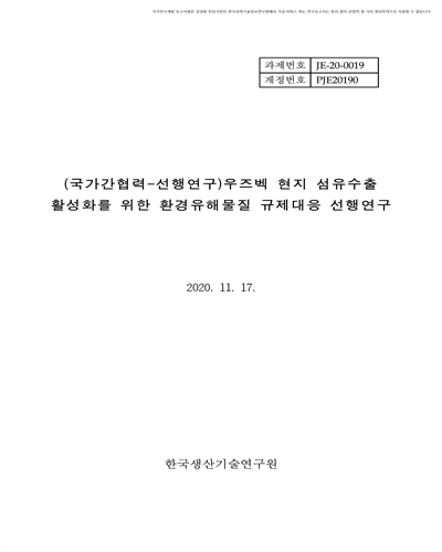 (국가간협력-선행연구) 우즈벡 현지 섬유수출 활성화를 위한 환경유해물질 규제대응 선행 연구 [전자자료]