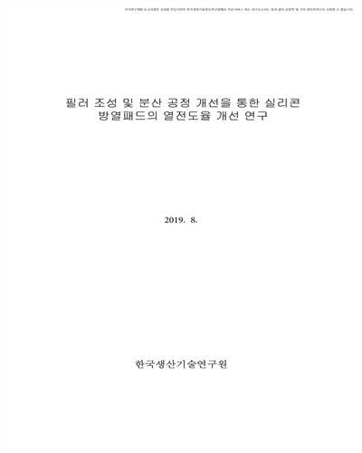 필러 조성 및 분산 공정 개선을 통한 실리콘 방열패드의 열전도율 개선 연구 [전자자료]