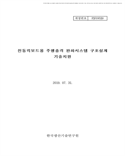 전동킥보드용 주행충격 완화시스템 구조설계 기술지원 [전자자료]