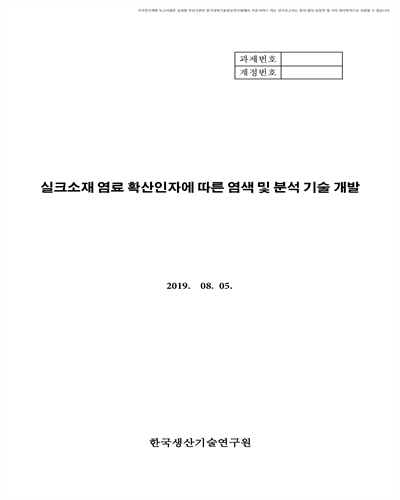 실크소재 염료 확산인자에 따른 염색 및 분석 기술 개발 [전자자료]