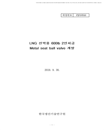 LNG 선박용 600lb 2인치급 Metal seat ball valve 개발 [전자자료]