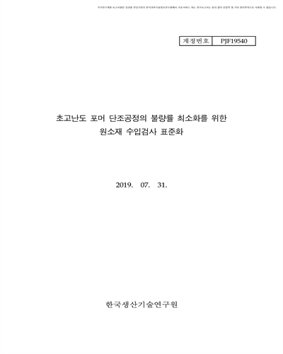 초고난도 포머 단조공정의 불량률 최소화를 위한 원소재 수입검사 표준화 [전자자료]