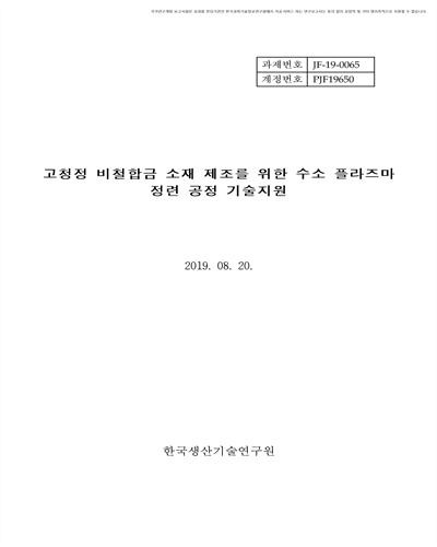 고청정 비철합금 소재 제조를 위한 수소 플라즈마 정련 공정 기술지원 [전자자료]