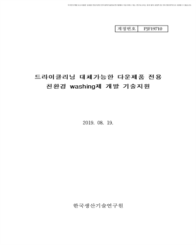 드라이클리닝 대체가능한 다운제품 전용 친환경 washing제 개발 기술지원 [전자자료]