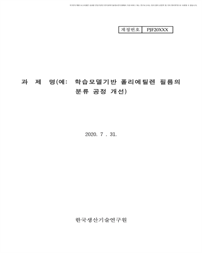 학습모델기반 폴리에틸렌 필름의 분류 공정 개선 [전자자료]